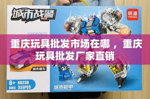  重庆玩具批发市场在哪 ，重庆玩具批发厂家直销
